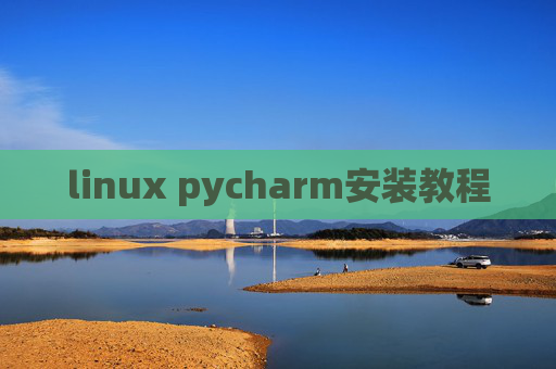 linux pycharm安装教程