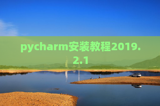 pycharm安装教程2019.2.1