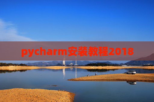 pycharm安装教程2018